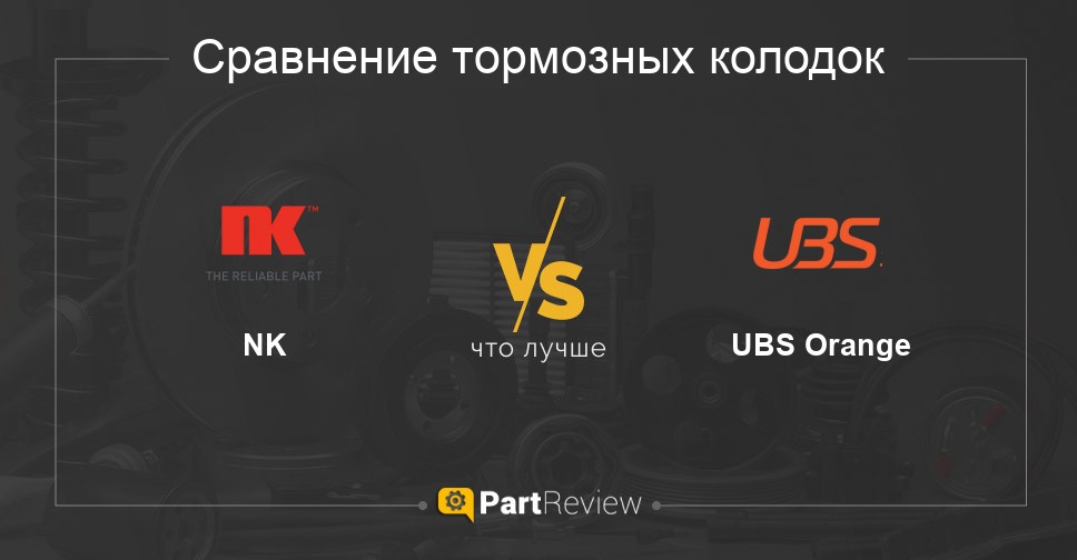 Что лучше - тормозные колодки NK или UBS Orange Сравнение тормозных колодок NK и UBS Orange