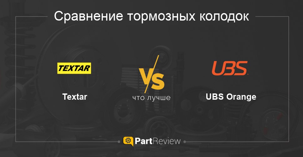 Что лучше - тормозные колодки Textar или UBS Orange Сравнение тормозных колодок Textar и UBS Orange