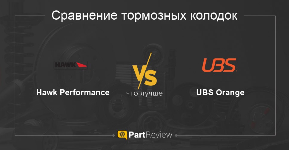 Что лучше - тормозные колодки Hawk Performance или UBS Orange Сравнение тормозных колодок Hawk Performance и UBS Orange
