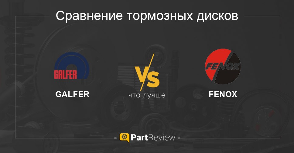 Что лучше - тормозные диски GALFER или FENOX Сравнение тормозных дисков GALFER и FENOX