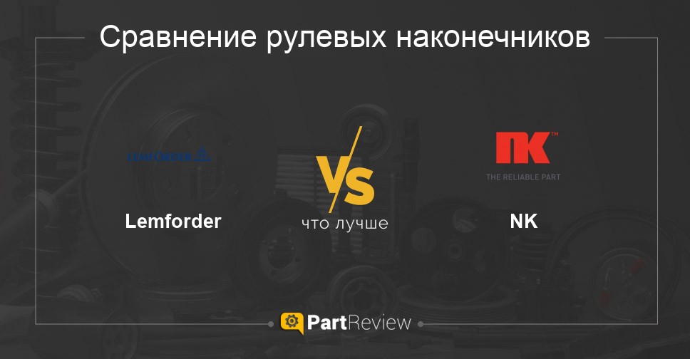 Что лучше - рулевые наконечники Lemforder или NK Сравнение рулевых наконечников Lemforder и NK