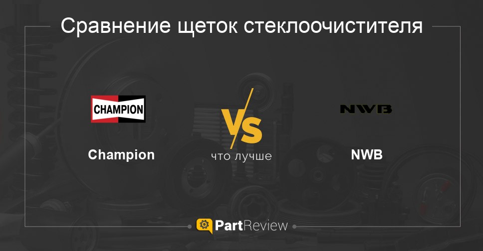 Сравнение щеток стеклоочистителя Champion и NWB